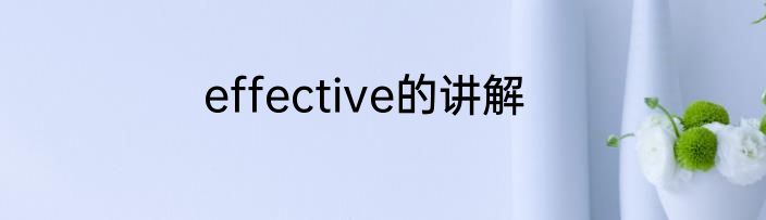 effective的讲解