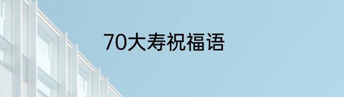 70大寿祝福语