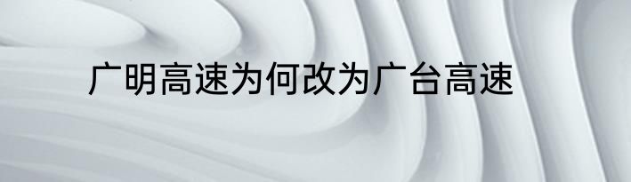 广明高速为何改为广台高速
