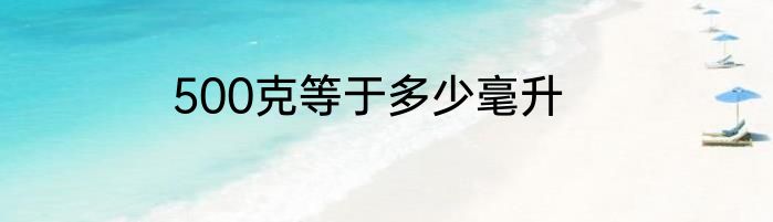 500克等于多少毫升