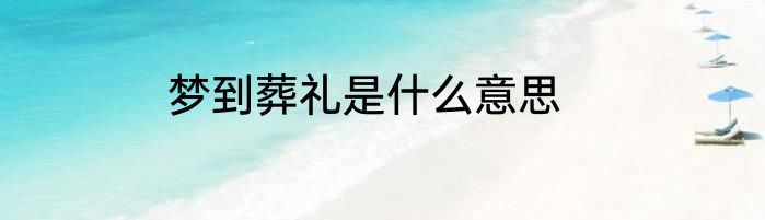 梦到葬礼是什么意思