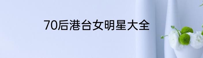 70后港台女明星大全