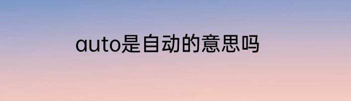 auto是自动的意思吗