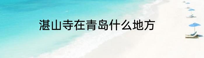 湛山寺在青岛什么地方