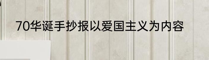 70华诞手抄报以爱国主义为内容