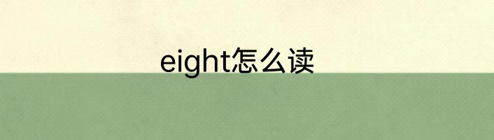 eight怎么读