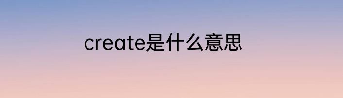 create是什么意思