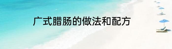 广式腊肠的做法和配方