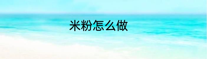 米粉怎么做