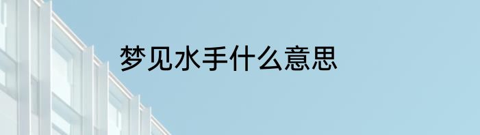 梦见水手什么意思