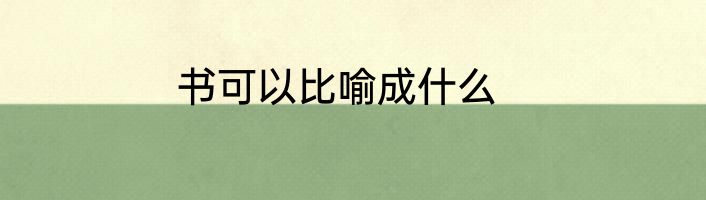 书可以比喻成什么