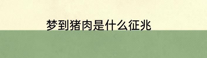 梦到猪肉是什么征兆