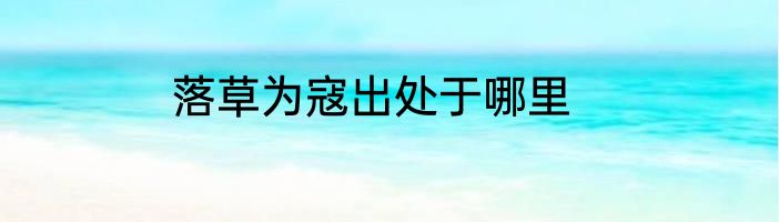 落草为寇出处于哪里