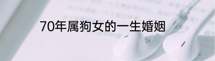 70年属狗女的一生婚姻