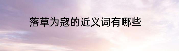 落草为寇的近义词有哪些