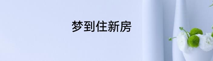 梦到住新房