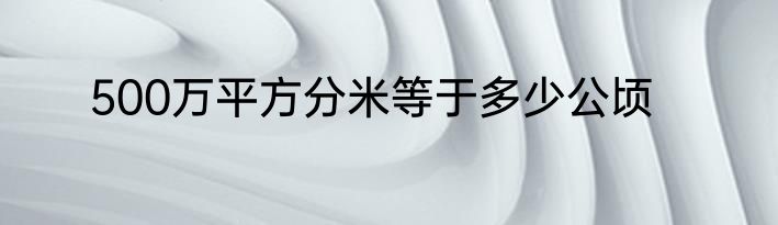 500万平方分米等于多少公顷