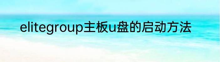elitegroup主板u盘的启动方法
