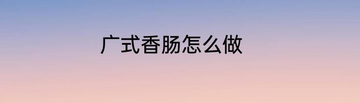 广式香肠怎么做