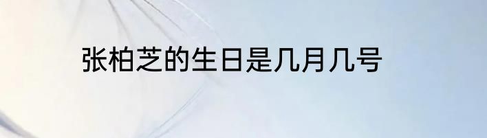 张柏芝的生日是几月几号