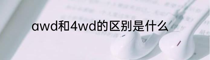 awd和4wd的区别是什么