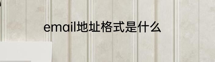 email地址格式是什么