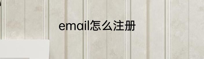 email怎么注册