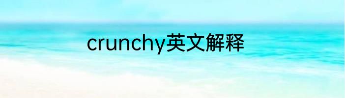 crunchy英文解释