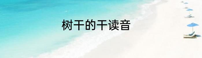树干的干读音
