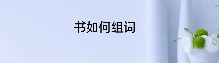 书如何组词