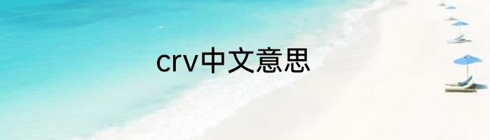 crv中文意思