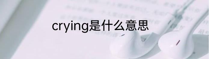 crying是什么意思