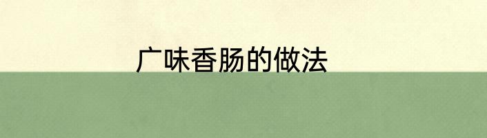 广味香肠的做法