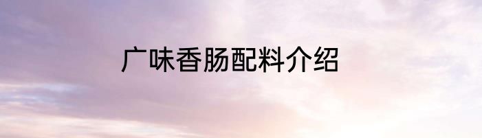 广味香肠配料介绍