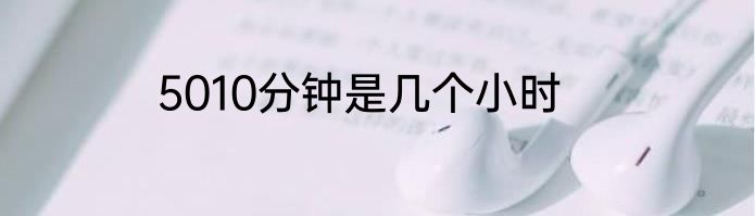 5010分钟是几个小时