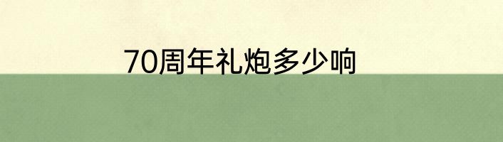 70周年礼炮多少响