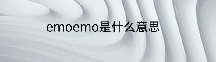 emoemo是什么意思