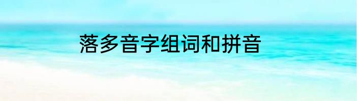 落多音字组词和拼音