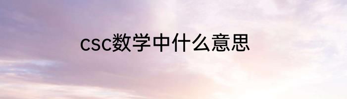 csc数学中什么意思