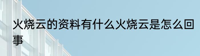 火烧云的资料有什么火烧云是怎么回事