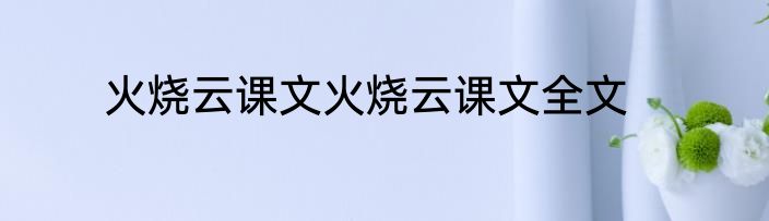 火烧云课文火烧云课文全文