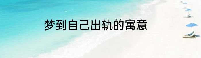 梦到自己出轨的寓意