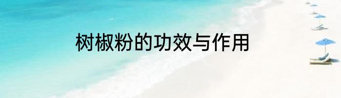 树椒粉的功效与作用
