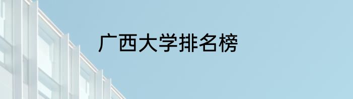 广西大学排名榜
