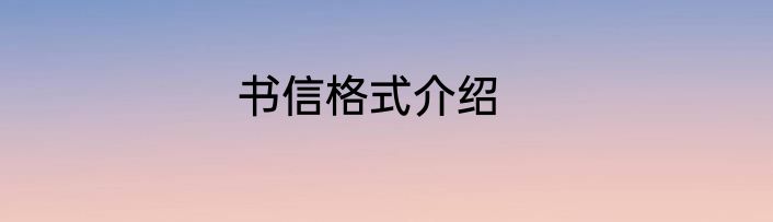 书信格式介绍