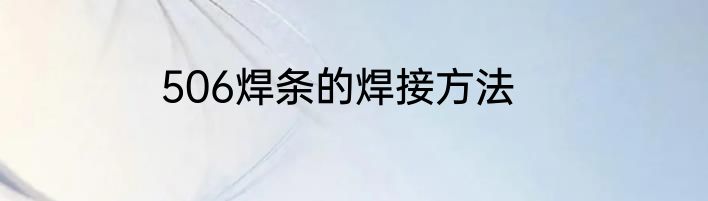 506焊条的焊接方法