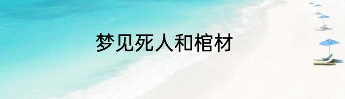 梦见死人和棺材