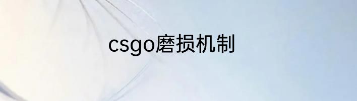 csgo磨损机制