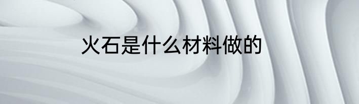火石是什么材料做的