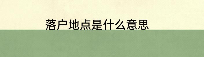 落户地点是什么意思
